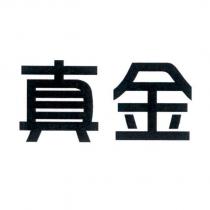真金