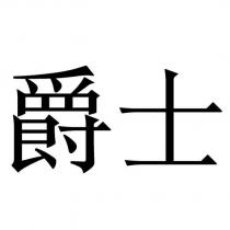 爵士