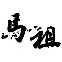 馬祖設計字
