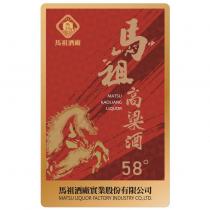 馬祖高粱酒 MATSU KAOLIANG LIQUOR 58 ̊標籤