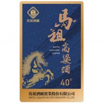 馬祖高粱酒 MATSU KAOLIANG LIQUOR 40 ̊標籤