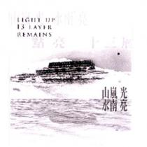 山嵐光 水南亮 點亮十三層 LIGHT UP 13 LAYER REMAINS 及圖