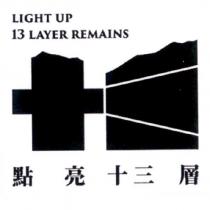 點亮十三層 LIGHT UP 13 LAYER REMAINS 及圖
