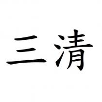 三清