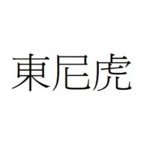 東尼虎
