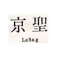 京聖 LEBAG