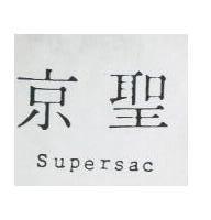 京聖 SUPERSAC 