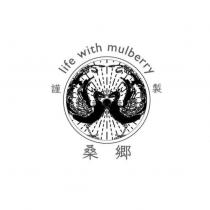 桑鄉 謹製 life with mulberry 及圖