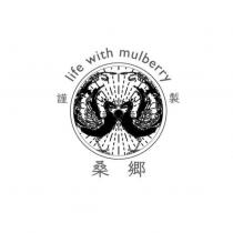 桑鄉 謹製 life with mulberry 及圖