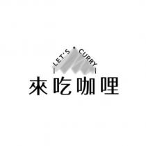 來吃咖哩 LET'S CURRY 及圖