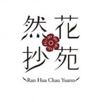 然花抄苑 Ran Hua Chau Yuann 及圖