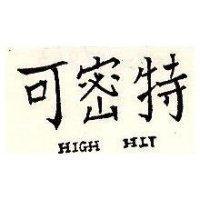 可密特 HIGH HIT