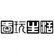 愛玩生活設計圖