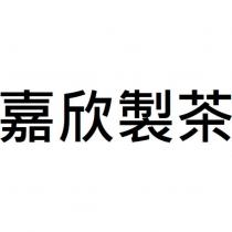 嘉欣製茶