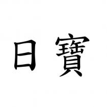 日寶