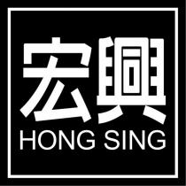 宏興 HONG SING 及圖