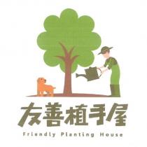 友善植手屋 Friendly Planting House 及圖