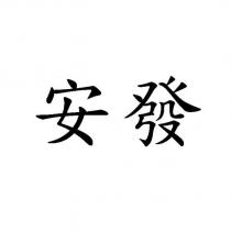 安發