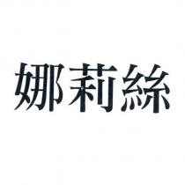娜莉絲