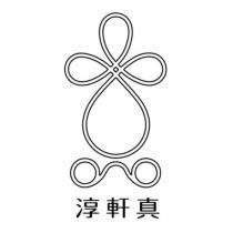 淳軒真及圖
