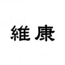 維康