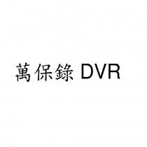 萬保錄 DVR
