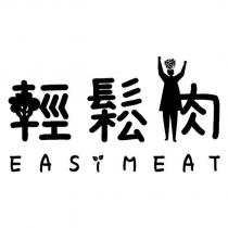 輕鬆肉 EASYMEAT 設計字