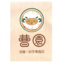 曹園涼麵.抄手專賣店及圖