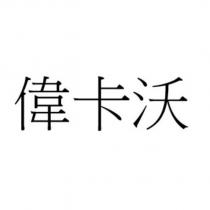 偉卡沃