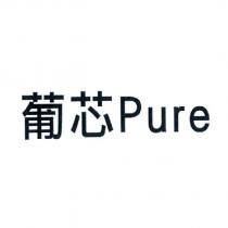 葡芯 Pure