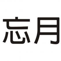 忘月