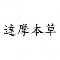 達摩本草