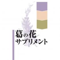 葛の花サプリメント及設計圖
