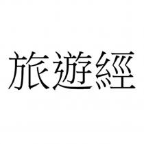 旅遊經