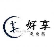 享•好享私房菜 Hao Xiang 及圖