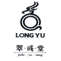 翠彧堂 jade-yu-tang 、 LONG YU 及圖