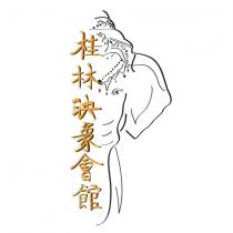 桂林映象會館及圖