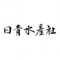 日青水產社設計字