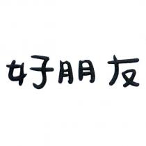 好朋友