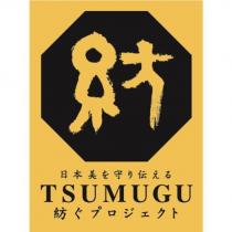 紡 日本美を守り伝える TSUMUGU 紡ぐプロジェクト logo