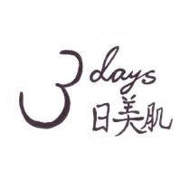 3 日美肌 3days