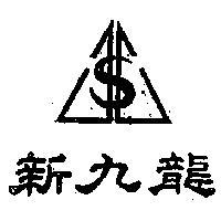新九龍