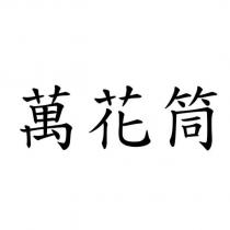 萬花筒