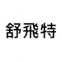 舒飛特