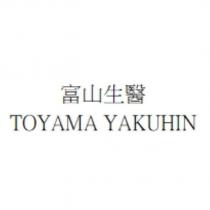 富山生醫 TOYAMA YAKUHIN