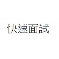 快速面試