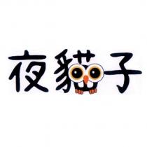 夜貓子及圖