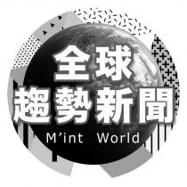 全球趨勢新聞 M'int World 及圖