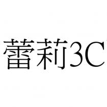 蕾莉 3C