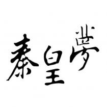 秦皇夢